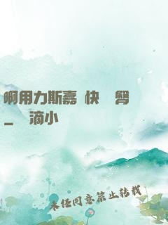 啊用力斯嘉麗快點翹臀