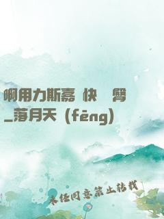 啊用力斯嘉麗快點翹臀