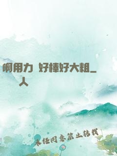 啊用力點好棒好大粗