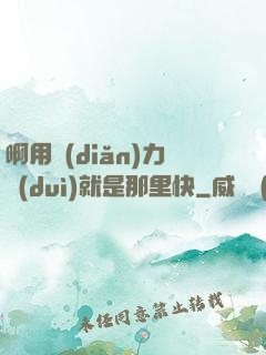 啊用點(diǎn)力對(duì)就是那里快