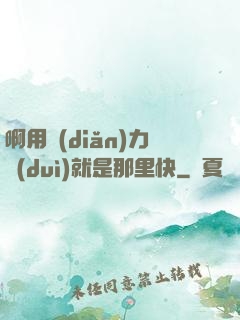 啊用點(diǎn)力對(duì)就是那里快