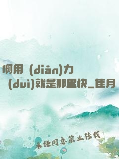 啊用點(diǎn)力對(duì)就是那里快