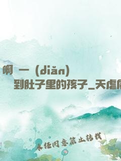 啊輕一點(diǎn)別傷到肚子里的孩子