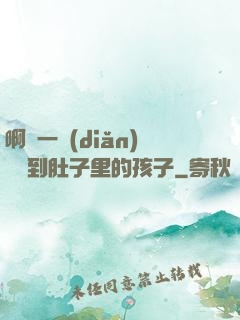 啊輕一點(diǎn)別傷到肚子里的孩子
