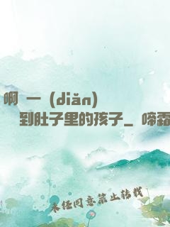 啊輕一點(diǎn)別傷到肚子里的孩子