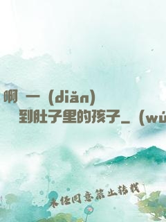啊輕一點(diǎn)別傷到肚子里的孩子