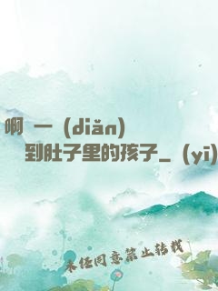 啊輕一點(diǎn)別傷到肚子里的孩子