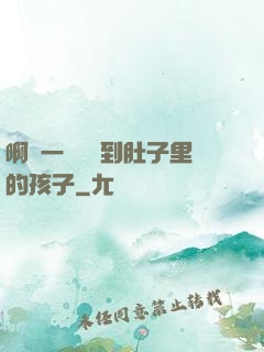 啊輕一點別傷到肚子里的孩子