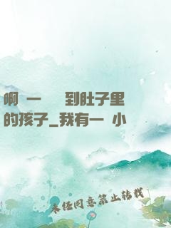 啊輕一點別傷到肚子里的孩子