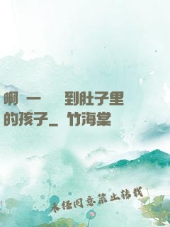 啊輕一點別傷到肚子里的孩子