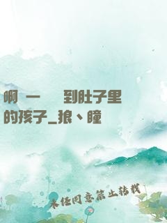 啊輕一點別傷到肚子里的孩子