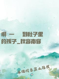 啊輕一點別傷到肚子里的孩子