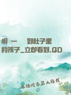 啊輕一點別傷到肚子里的孩子