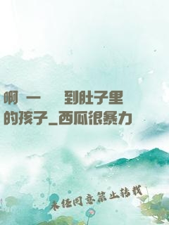 啊輕一點別傷到肚子里的孩子