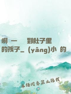 啊輕一點別傷到肚子里的孩子