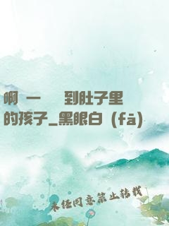 啊輕一點別傷到肚子里的孩子