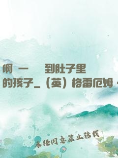 啊輕一點別傷到肚子里的孩子