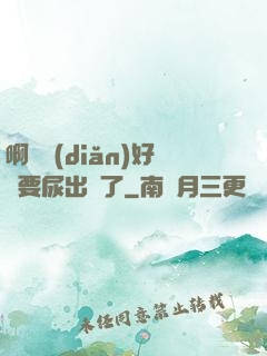 啊輕點(diǎn)好漲要尿出來了