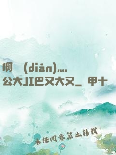 啊輕點(diǎn)灬公大JI巴又大又