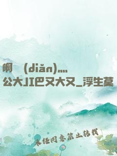 啊輕點(diǎn)灬公大JI巴又大又