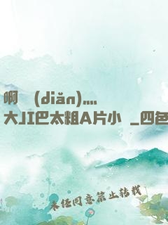 啊輕點(diǎn)灬大JI巴太粗A片小說