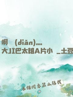 啊輕點(diǎn)灬大JI巴太粗A片小說