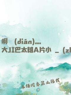 啊輕點(diǎn)灬大JI巴太粗A片小說