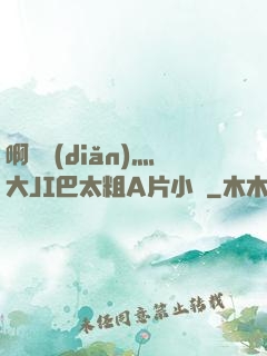 啊輕點(diǎn)灬大JI巴太粗A片小說