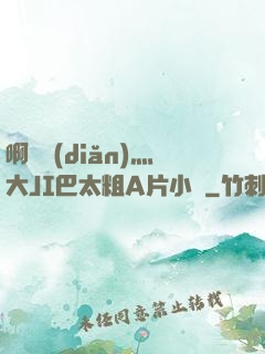 啊輕點(diǎn)灬大JI巴太粗A片小說
