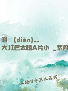 啊輕點(diǎn)灬大JI巴太粗A片小說