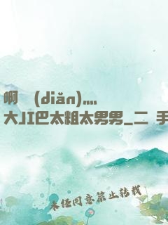 啊輕點(diǎn)灬大JI巴太粗太男男