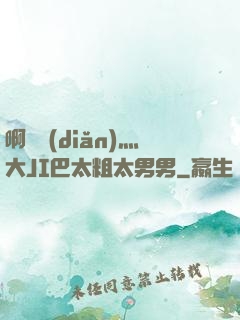 啊輕點(diǎn)灬大JI巴太粗太男男