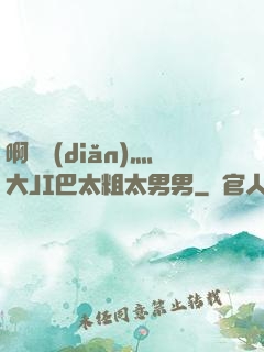 啊輕點(diǎn)灬大JI巴太粗太男男