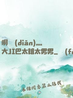 啊輕點(diǎn)灬大JI巴太粗太男男