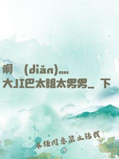 啊輕點(diǎn)灬大JI巴太粗太男男