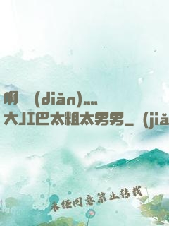 啊輕點(diǎn)灬大JI巴太粗太男男
