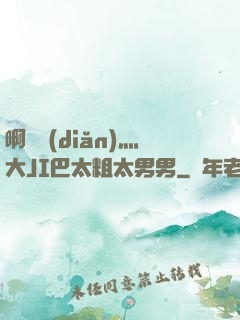 啊輕點(diǎn)灬大JI巴太粗太男男