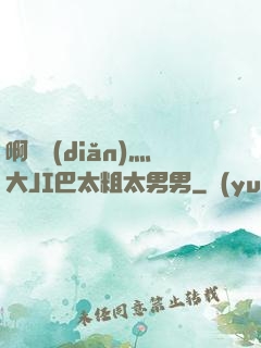 啊輕點(diǎn)灬大JI巴太粗太男男