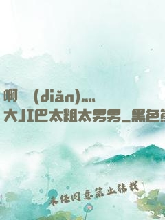 啊輕點(diǎn)灬大JI巴太粗太男男