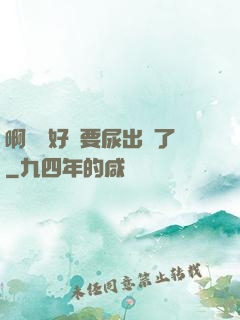 啊輕點好漲要尿出來了