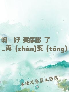 啊輕點好漲要尿出來了