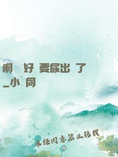 啊輕點好漲要尿出來了