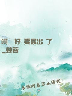 啊輕點好漲要尿出來了