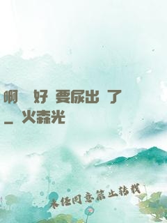 啊輕點好漲要尿出來了