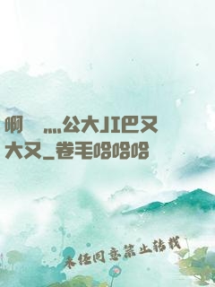 啊輕點灬公大JI巴又大又