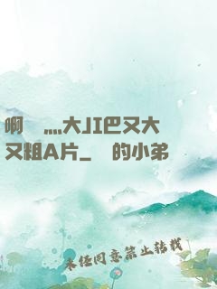 啊輕點灬大JI巴又大又粗A片