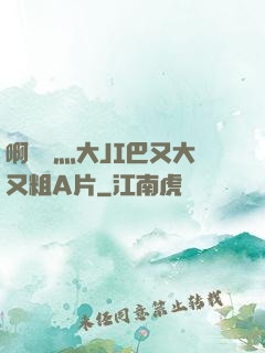 啊輕點灬大JI巴又大又粗A片