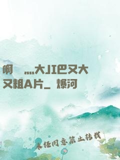 啊輕點灬大JI巴又大又粗A片