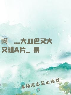 啊輕點灬大JI巴又大又粗A片