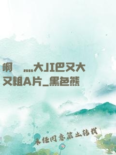 啊輕點灬大JI巴又大又粗A片